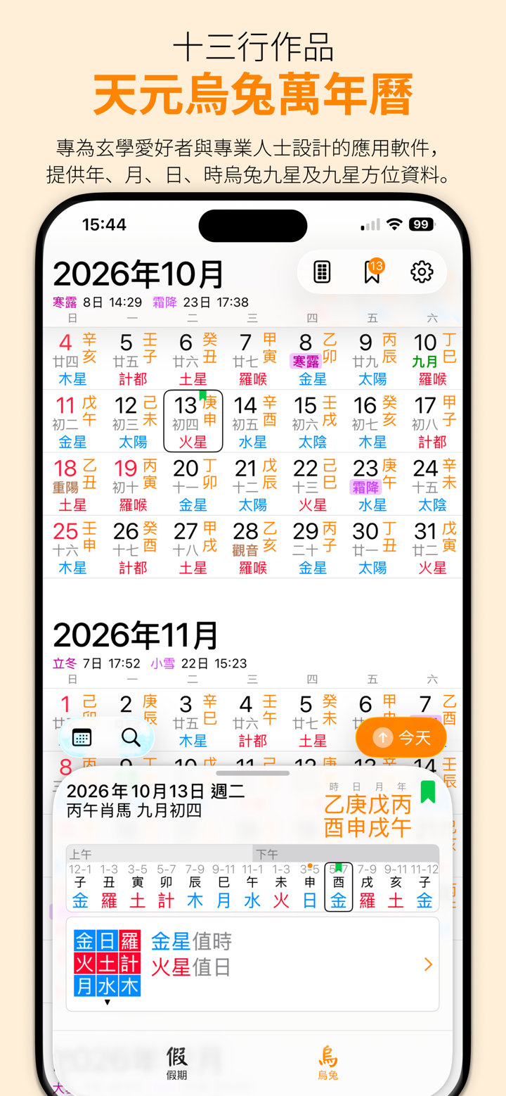 天元烏兔萬年曆 - 十三行作品 screenshot 1