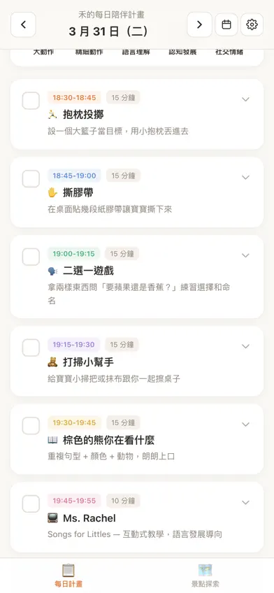 寶寶的每日陪伴計畫 screenshot 4