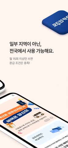모두의카드 iPhone screenshot 3