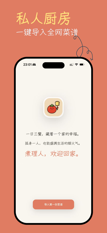 煮理人 - 你的私人菜谱与下厨管家 的 App Store 截图 1