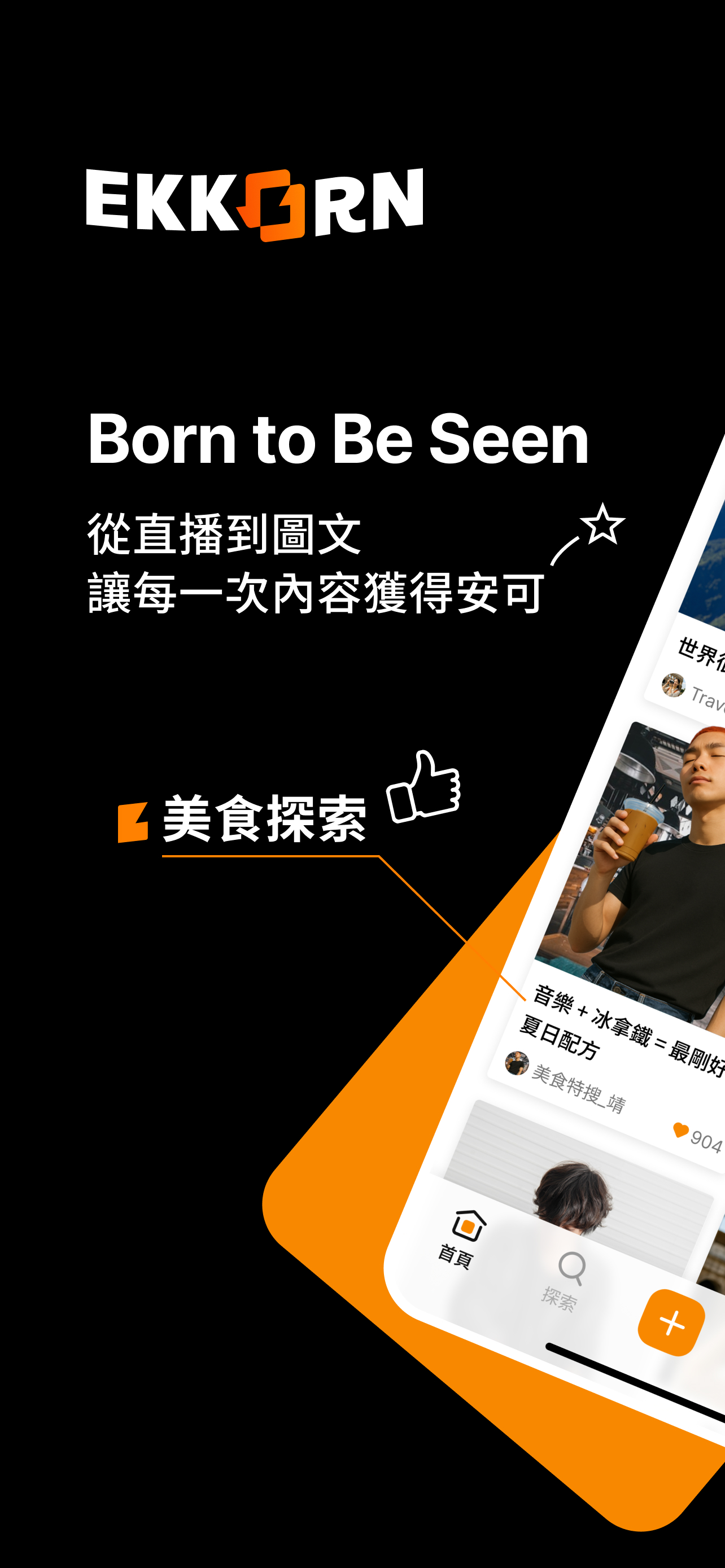 Ekkorn - 「無廣告」創作自由的強互動內容平台