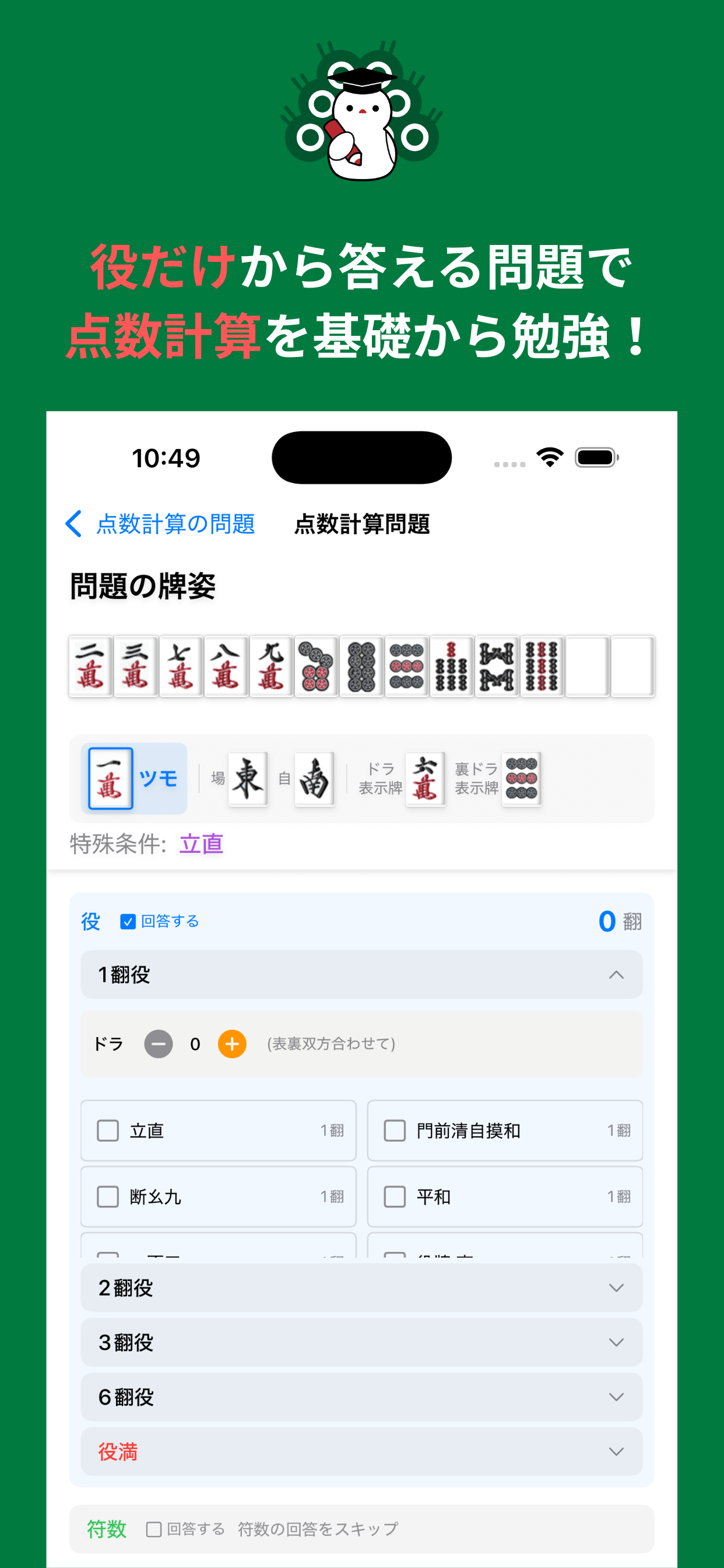麻雀ドリル - 何待ちと点数計算-