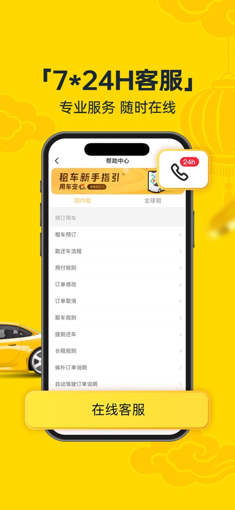 神州租车-全直营 安心租 - Constant Support