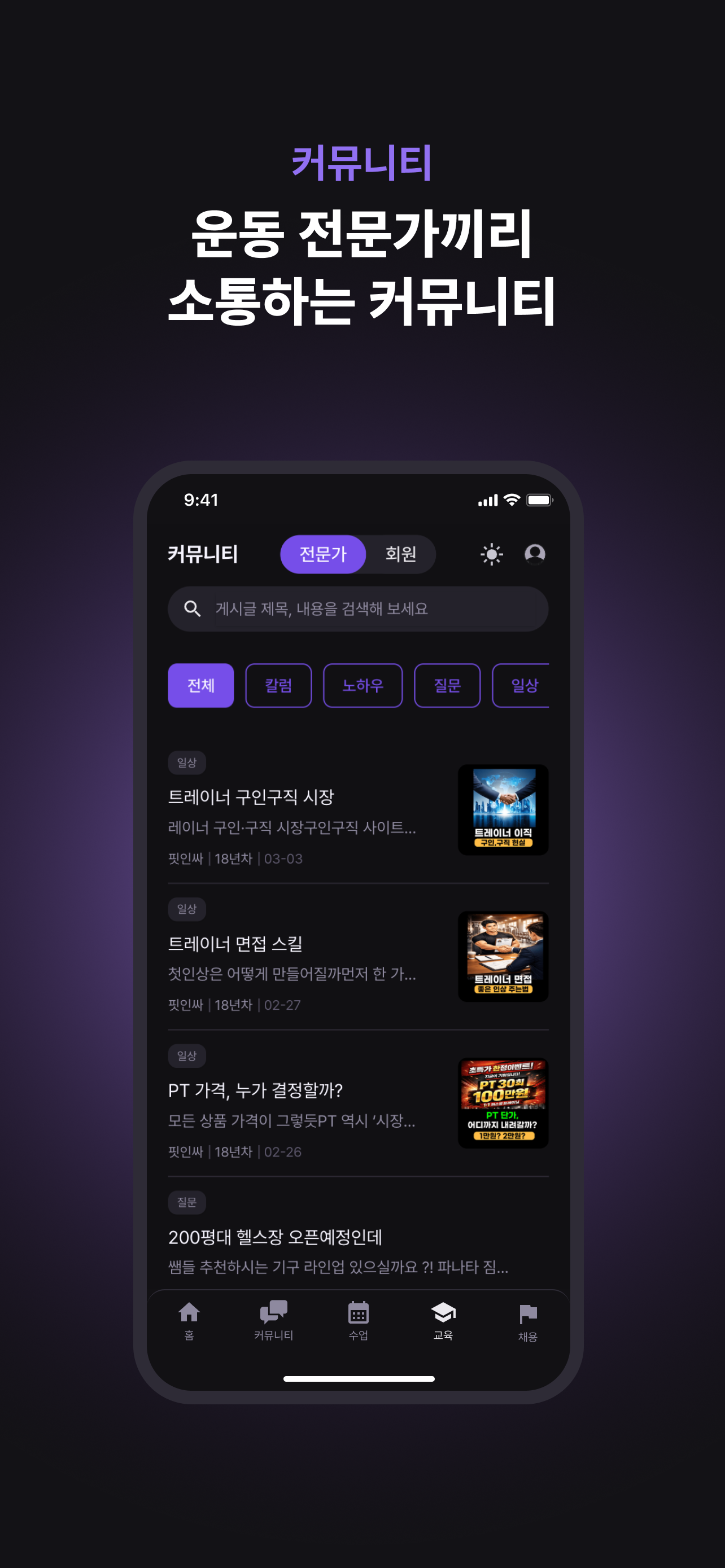 피벗 커리어 - 운동 전문가를 위한 통합 플랫폼
