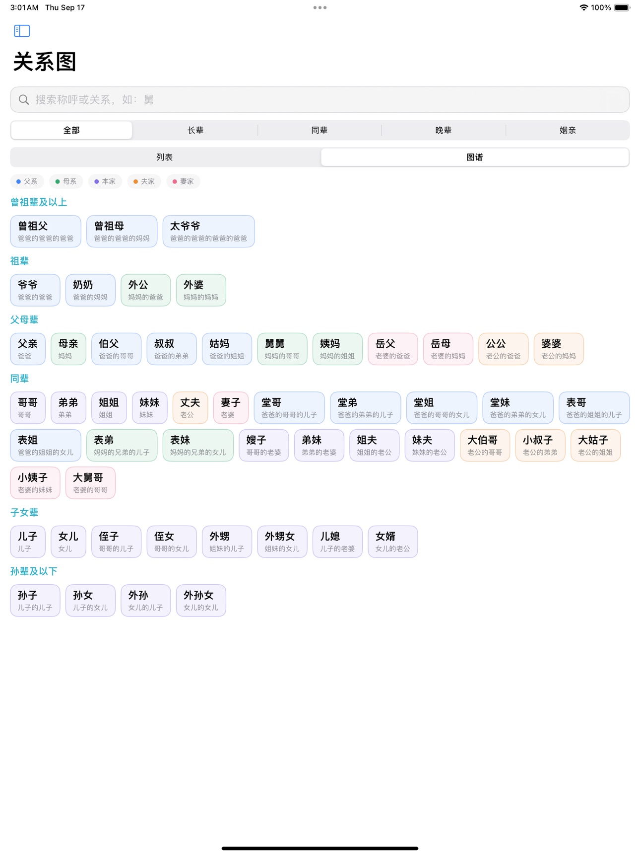 Screenshot 7 of 亲戚称呼计算器-亲属关系
