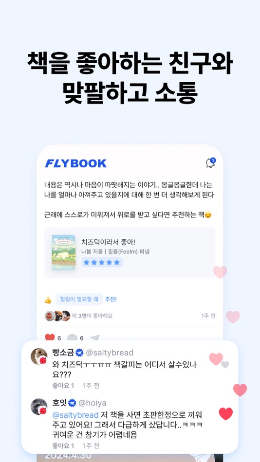 #3. 플라이북 FLYBOOK - 책으로 이어지는 우리 (iOS) بواسطة: Flybook
