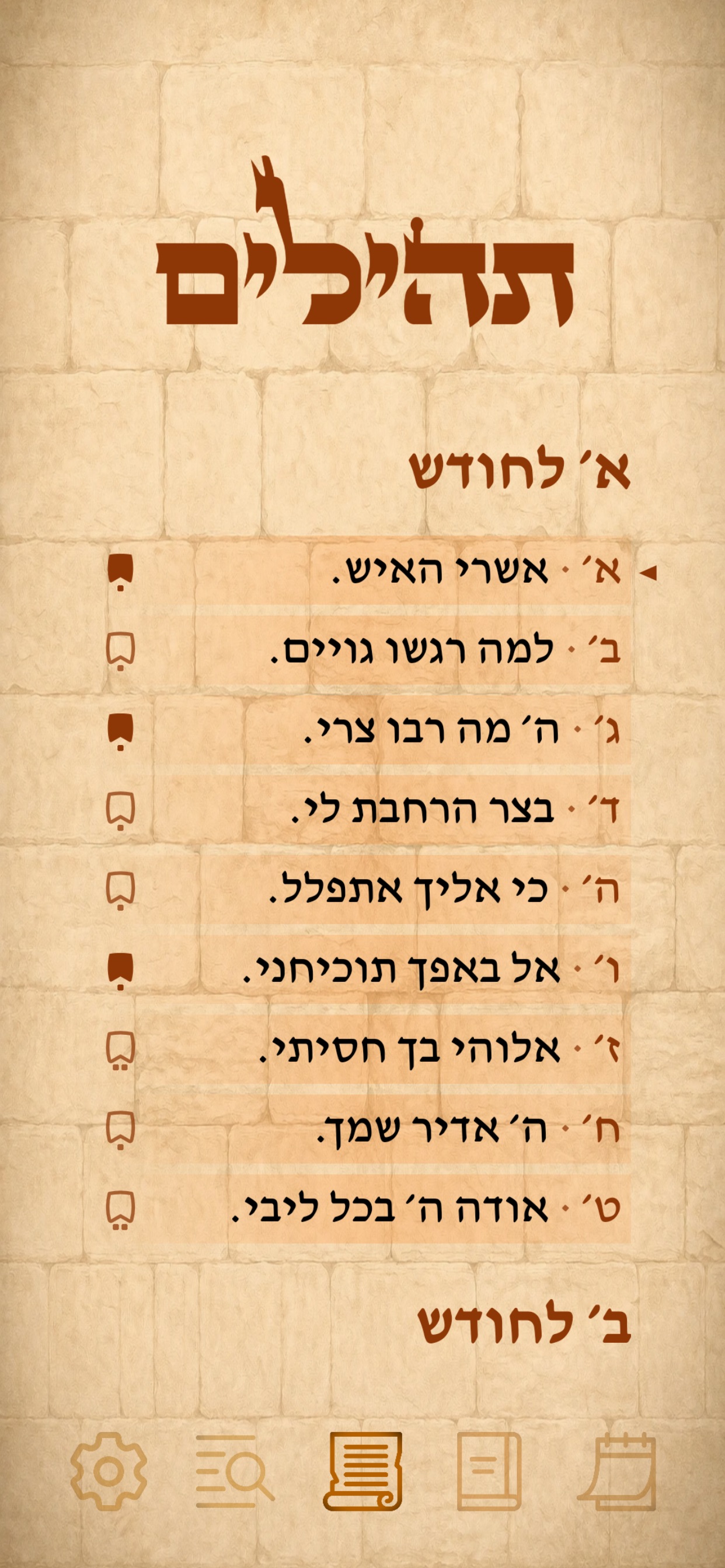Screenshot 4 of תהילים