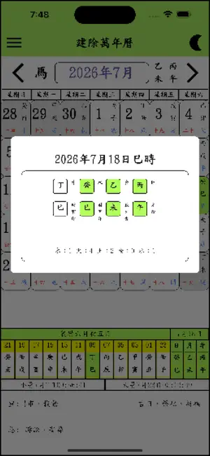 建除萬年曆 screenshot 2
