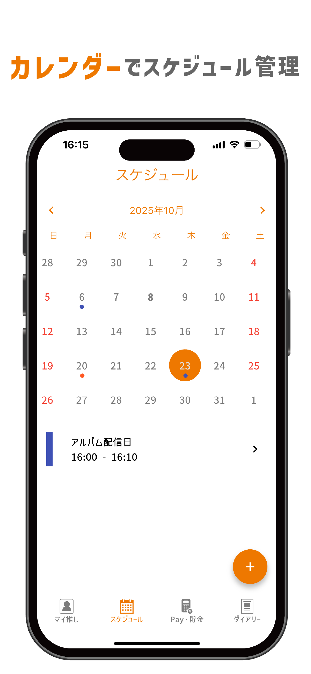推し活マネージャー（毎日の推し活を楽しく）