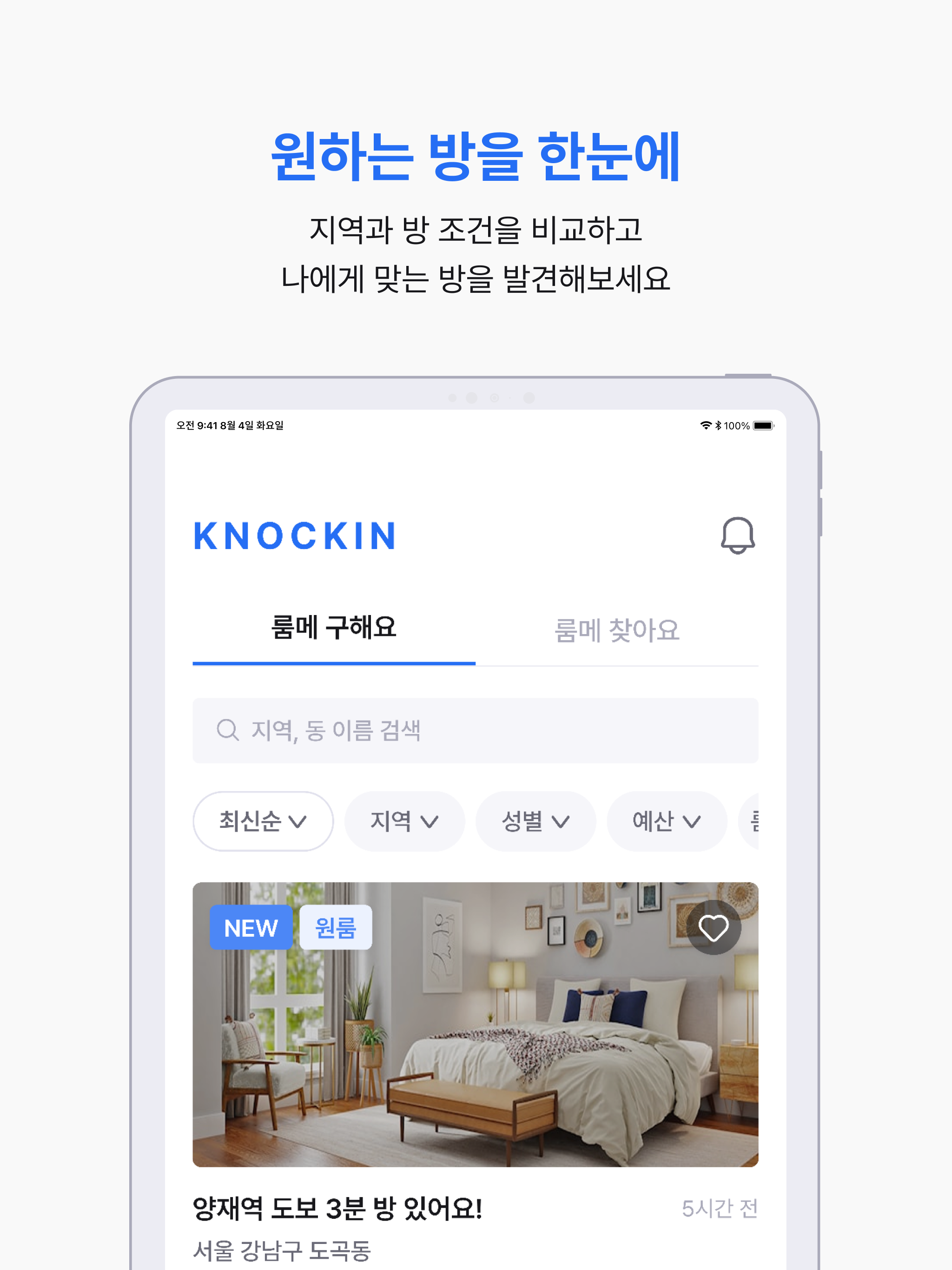 노크인 - 룸메이트 찾기 screenshot 9