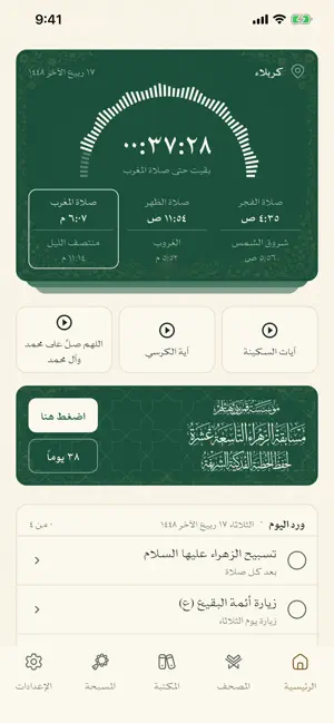 مسبحة - أدعية ومصحف و مواقيت screenshot 1