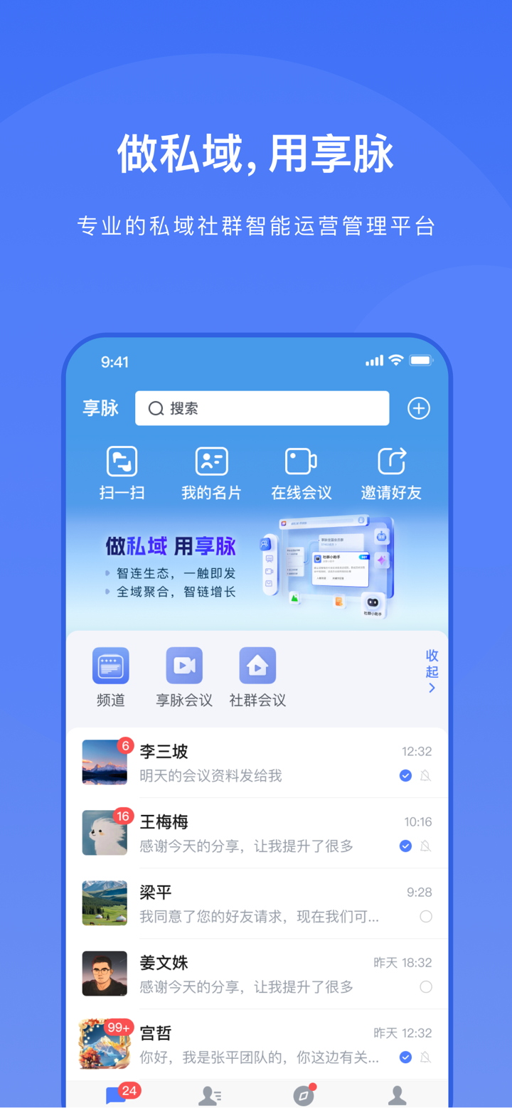 享脉企业版 screenshot 1