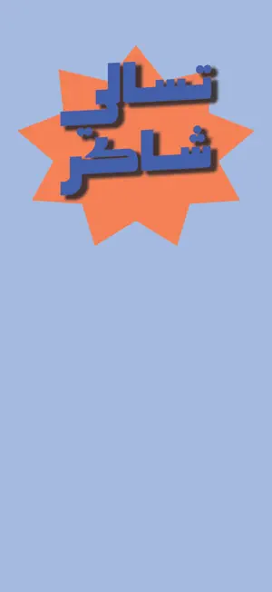 تسالي شاكر | Tasalie Shaker screenshot 3