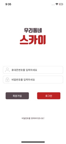 우리동네스카이앱 screenshot