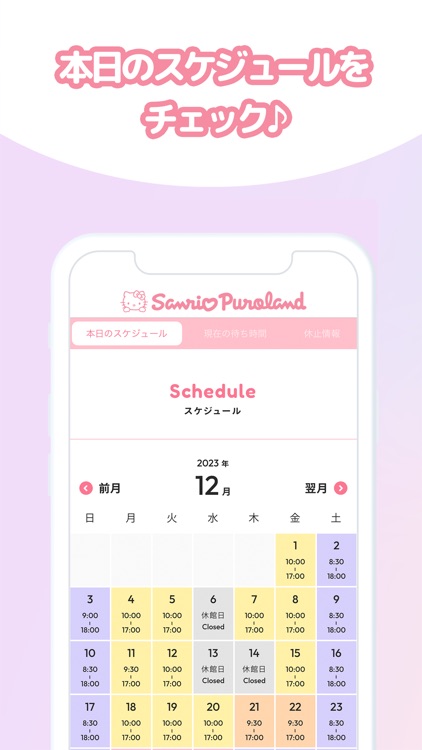 サンリオピューロランド公式アプリ　