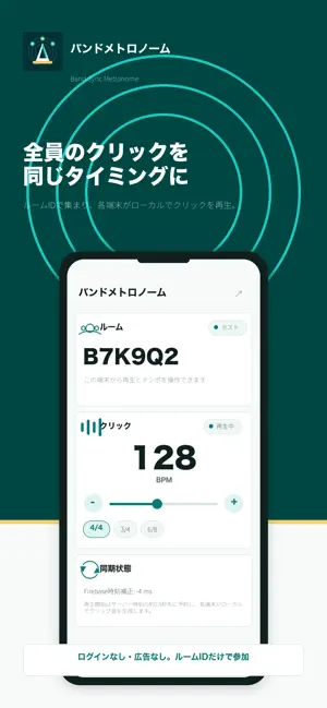 バンドメトロノーム - クリックを全員で同期 screenshot 3