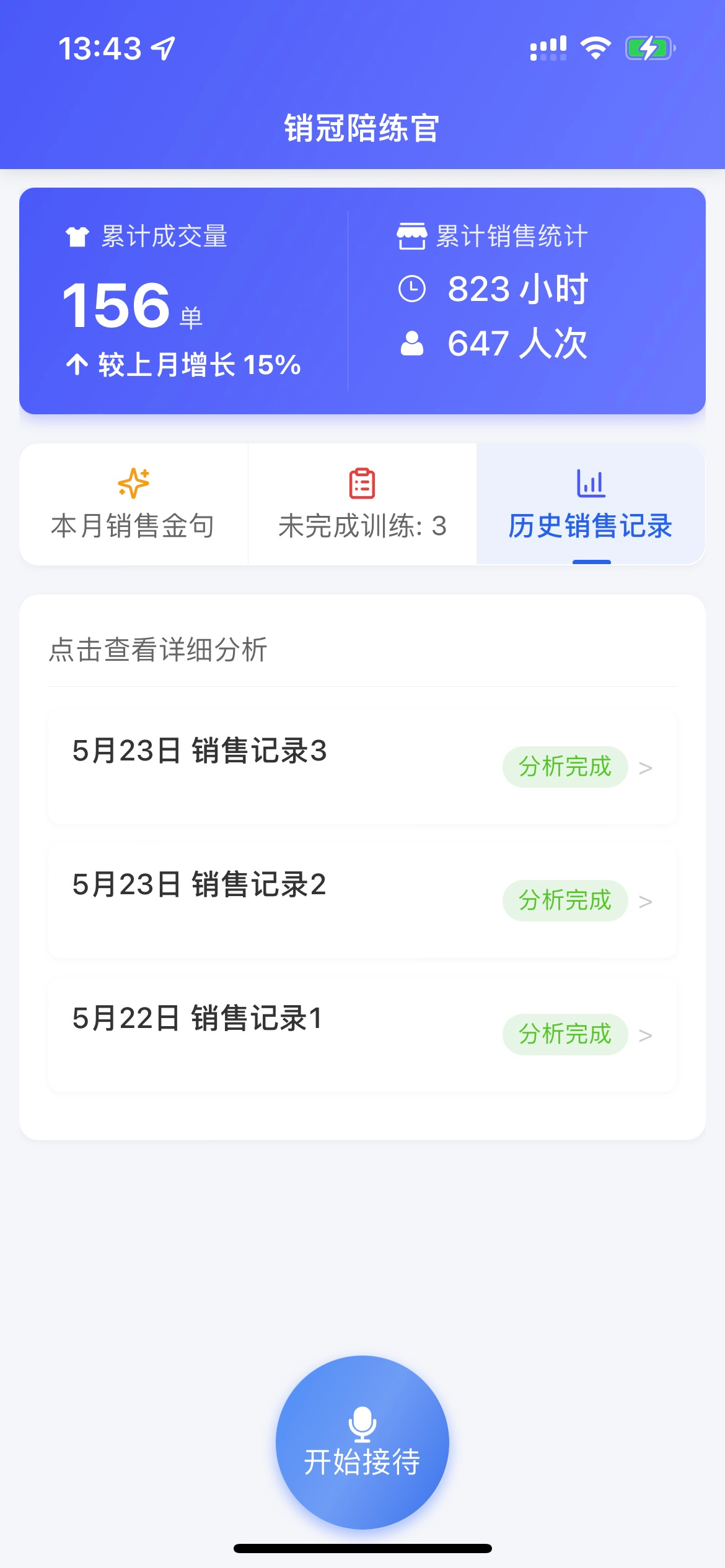 销冠陪练官