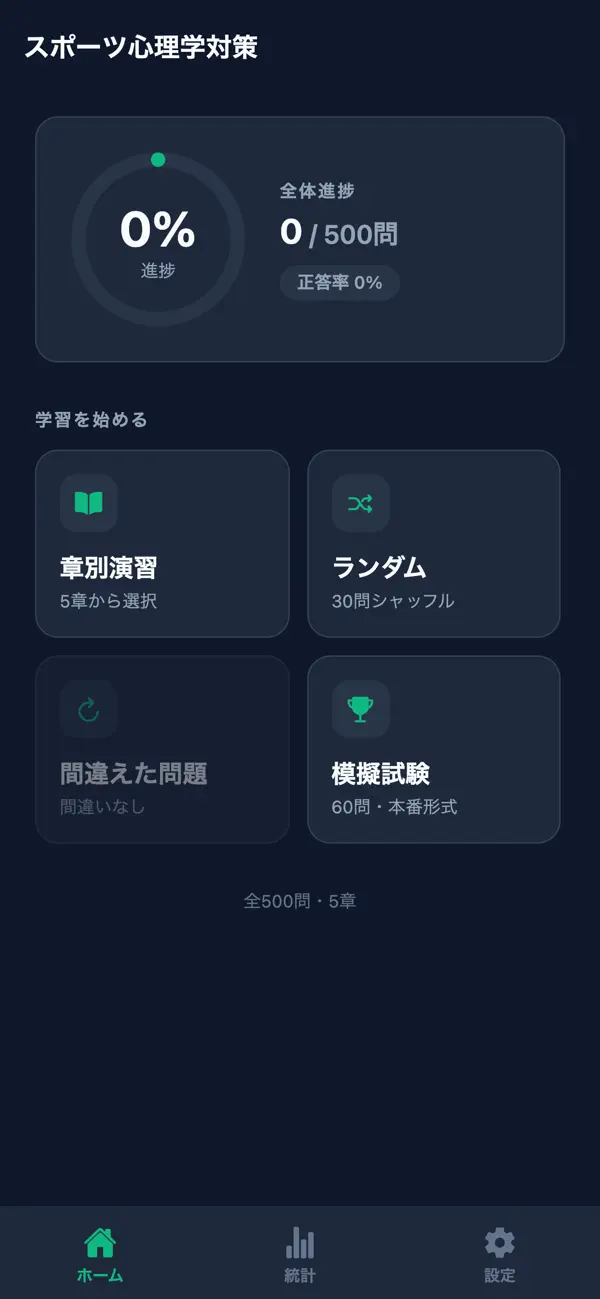 Screenshot #1 pour スポーツ心理学対策