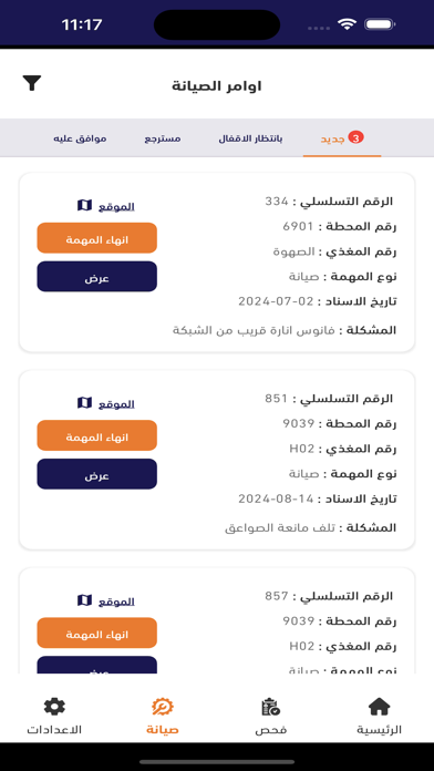 OHL - فحص وصيانة المغذيات Screenshot