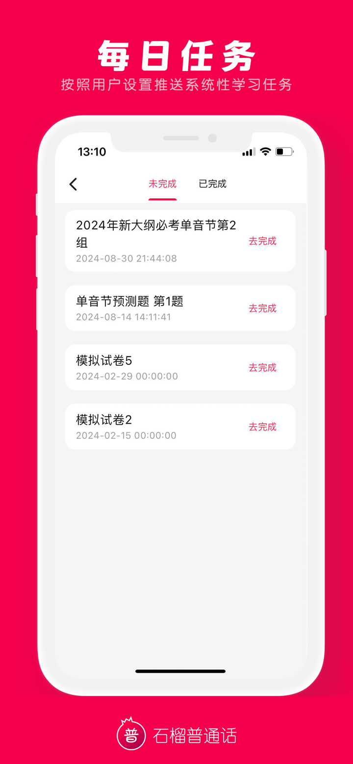 石榴普通话 screenshot 5