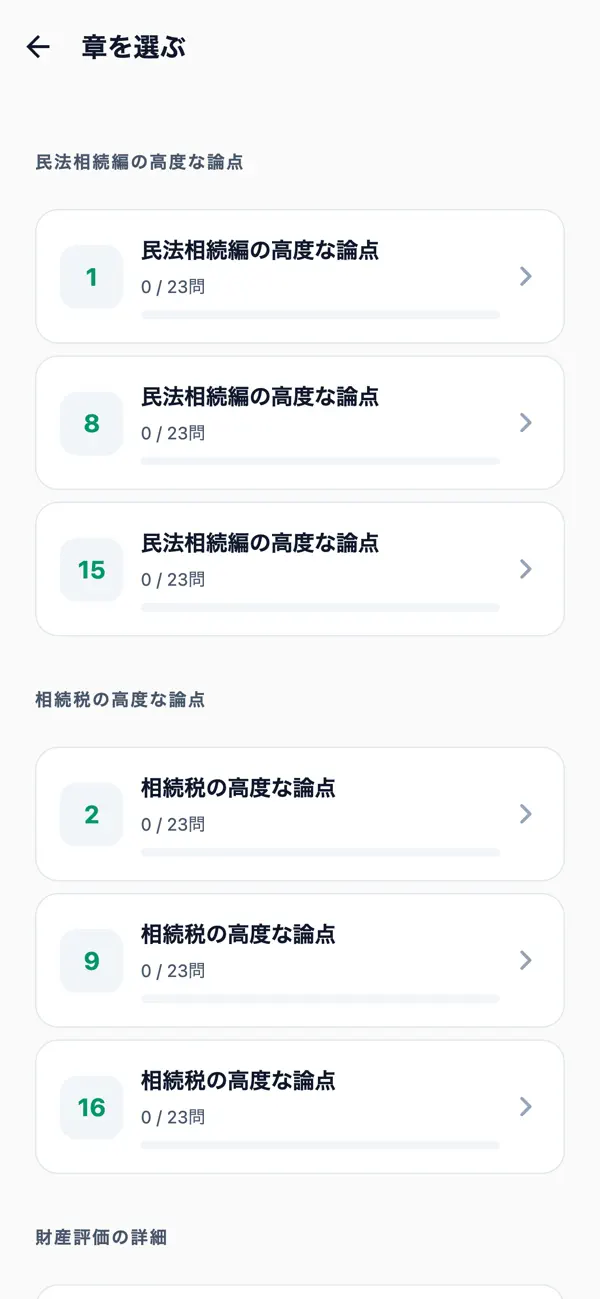 Screenshot #2 pour 上級相続診断士対策