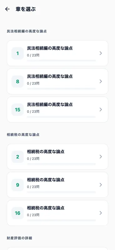 上級相続診断士対策 screenshot 2 of 5