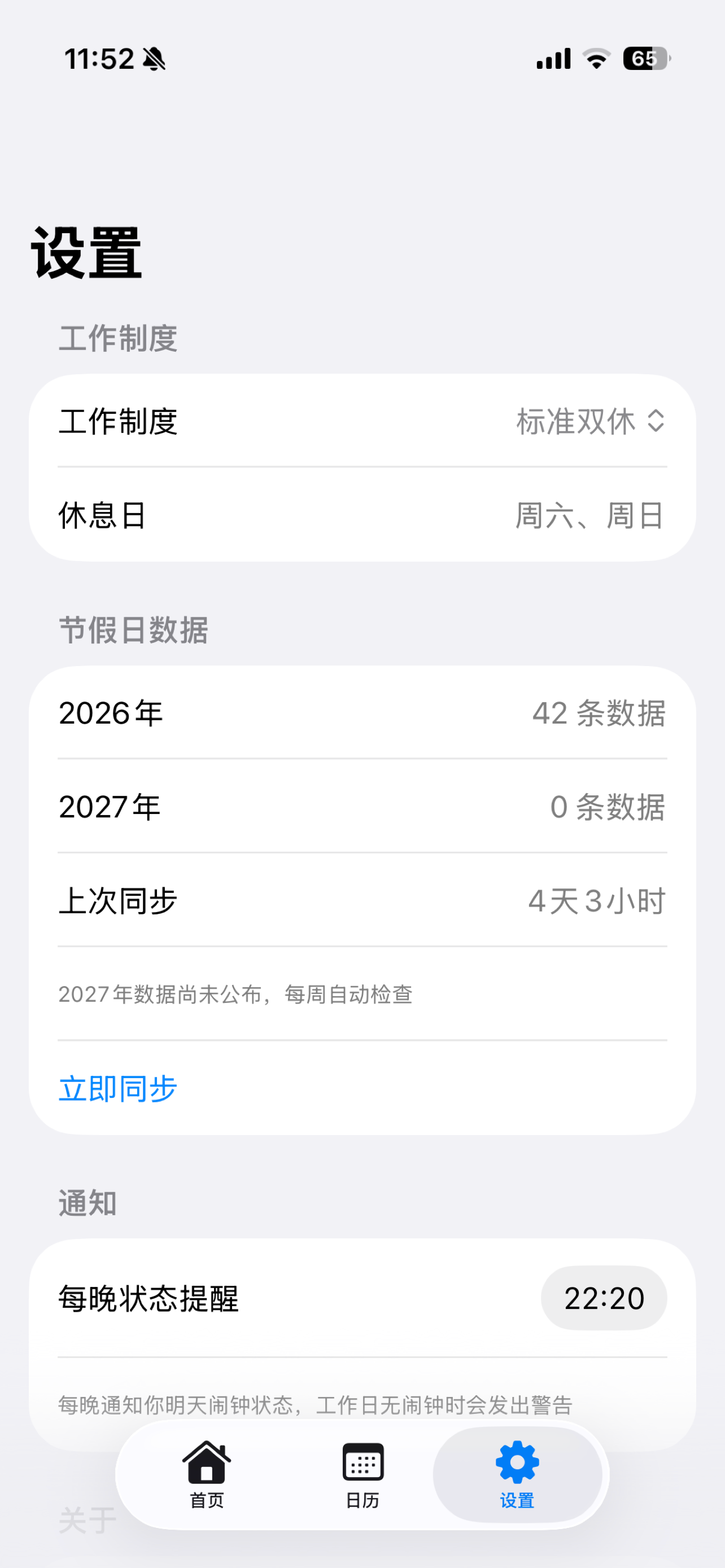 工作日闹钟 · 智能排班