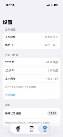 工作日闹钟 · 智能排班 screenshot