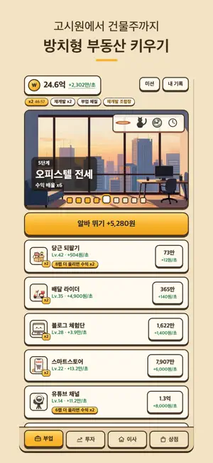 전세탈출 키우기 - 방치형 부동산 타이쿤 머니게임 screenshot 1