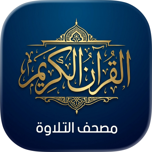 مصحف التلاوة