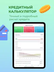 Кредитный калькулятор банков айпад изображения 1
