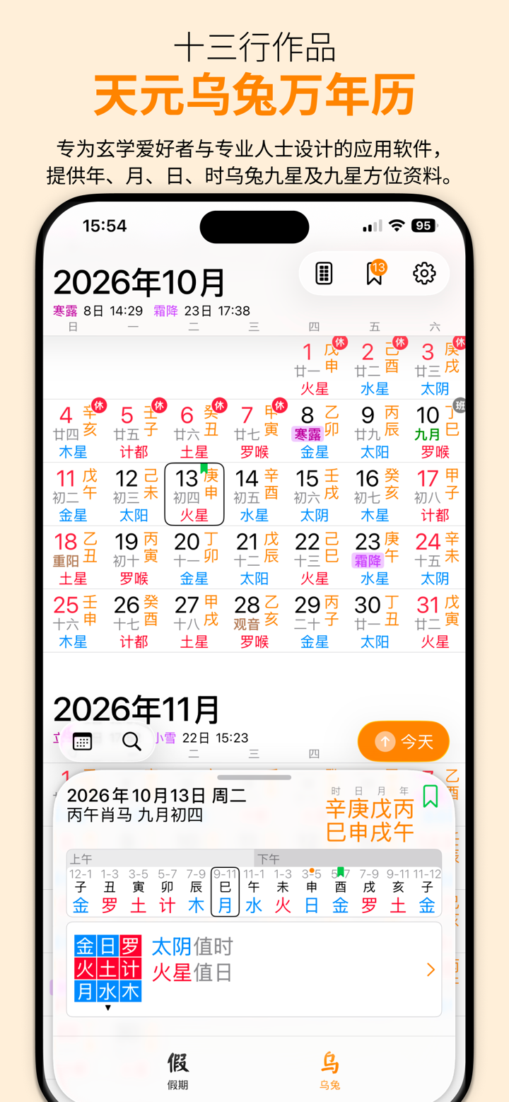天元乌兔万年历 - 十三行作品 screenshot 1