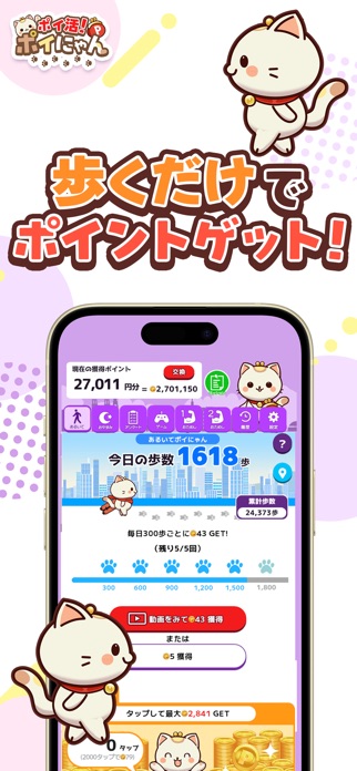 ポイ活！ポイにゃん-歩くだけやゲームでお小遣いを稼げる！ スクリーンショット3