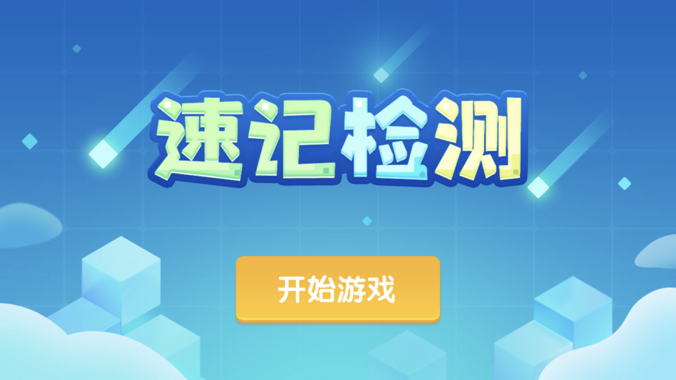 #1. 速记检测 (iOS) 由: 希蕾 杨