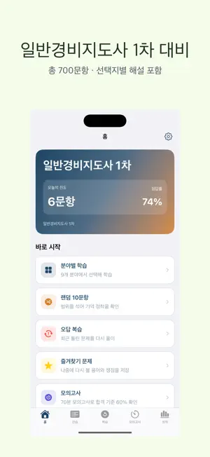 일반경비지도사 1차 | 2026 대비 screenshot 1
