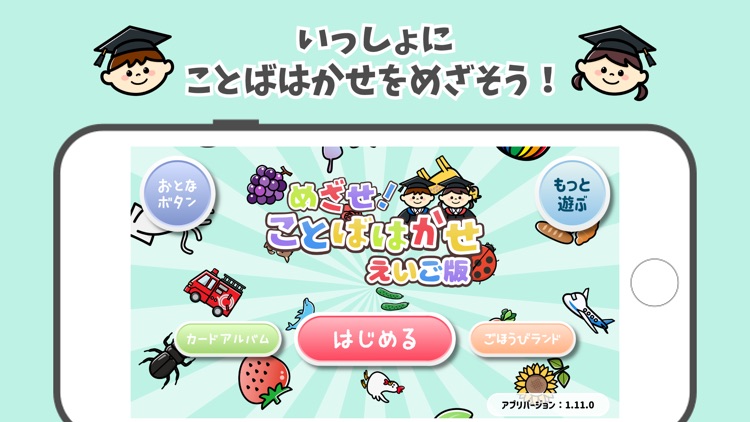 めざせ！ことばはかせ　えいご版　子供・幼児向け知育アプリ