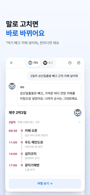 가다로그 - AI 여행 일정 screenshot 3