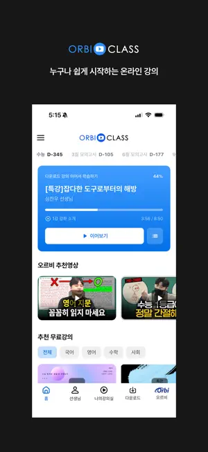 오르비 클래스 screenshot 1