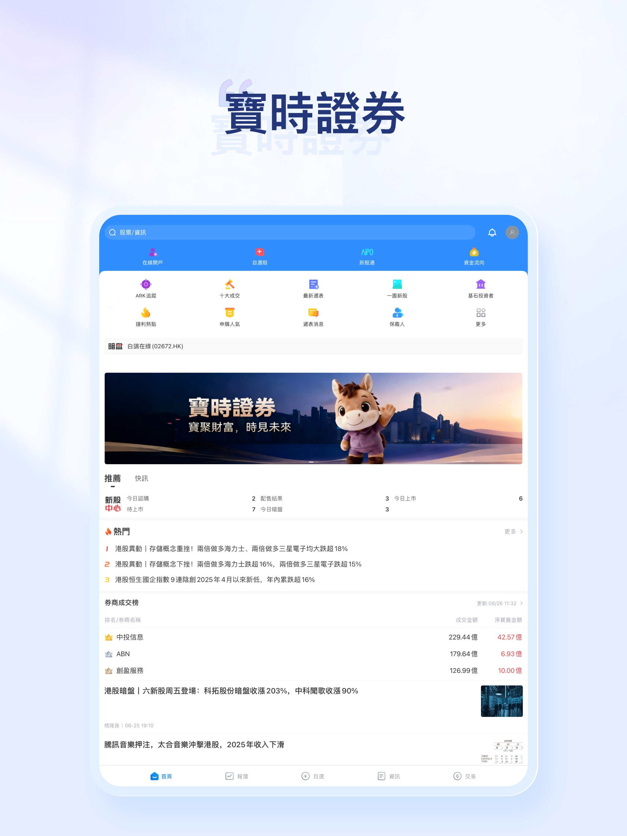 寶時證券-超低成本打新,港美股免佣 screenshot 7