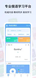 外研社俄语-官方正版出品 screenshot #1 for iPhone