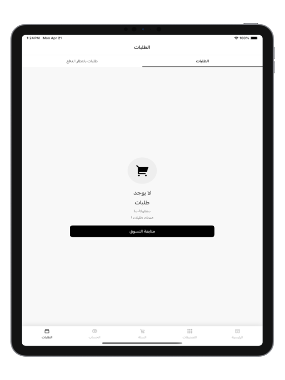 بصريات السقاف iPad screenshot 8 - Shopping app
