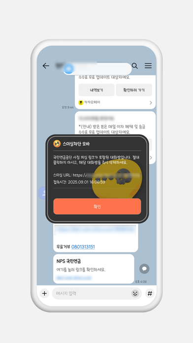 스미싱 차단 모바 iPhone screenshot 6 - Social Networking app