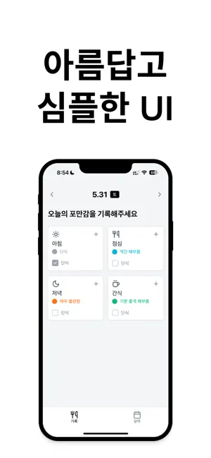 포다 - 포만감 다이어리 screenshot 2