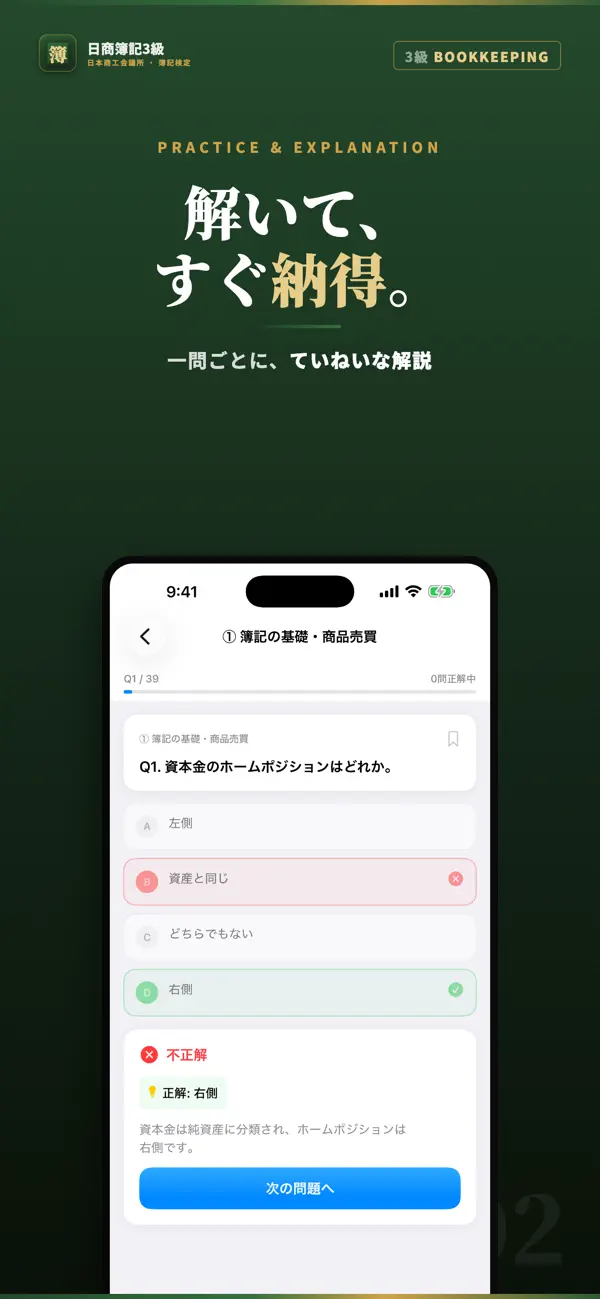 Screenshot #2 pour 日商簿記3級 試験対策｜問題集