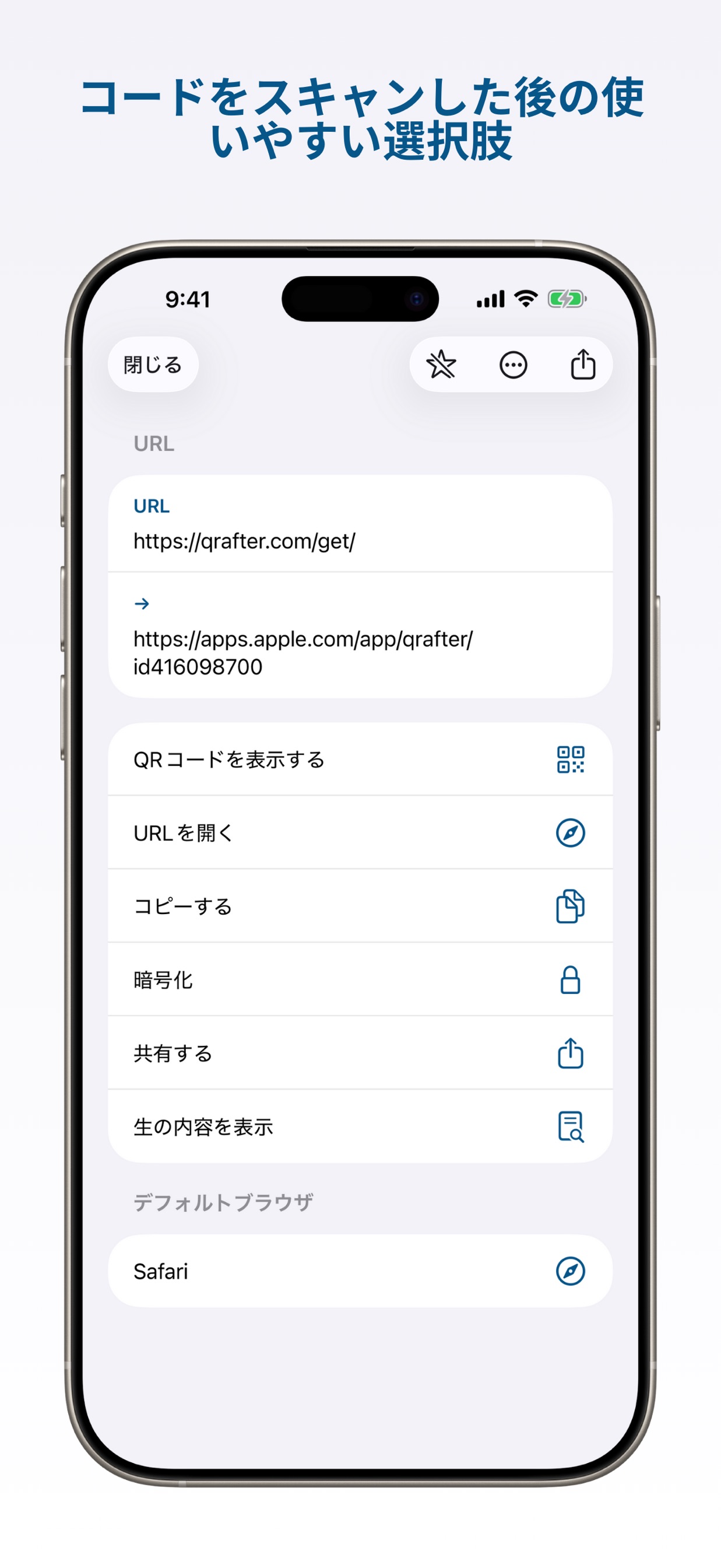コードをスキャンした後の使いやすい選択肢