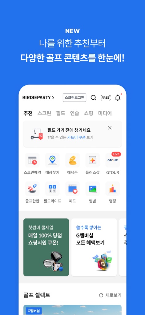 Golfzon - This screenshot illustrates the app's comprehensive homepage, showcasing a "카트비 쿠폰 (cart fee coupon)" for immediate savings and direct access to "GTOUR live content".