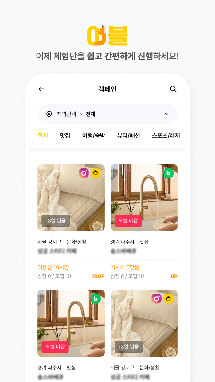여기블로그 - 블로그, 인스타그램 체험단, 기자단
