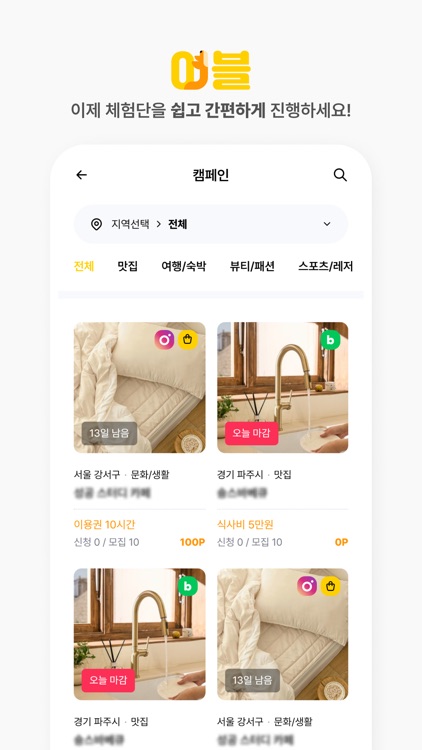 여기블로그 - 블로그, 인스타그램 체험단, 기자단