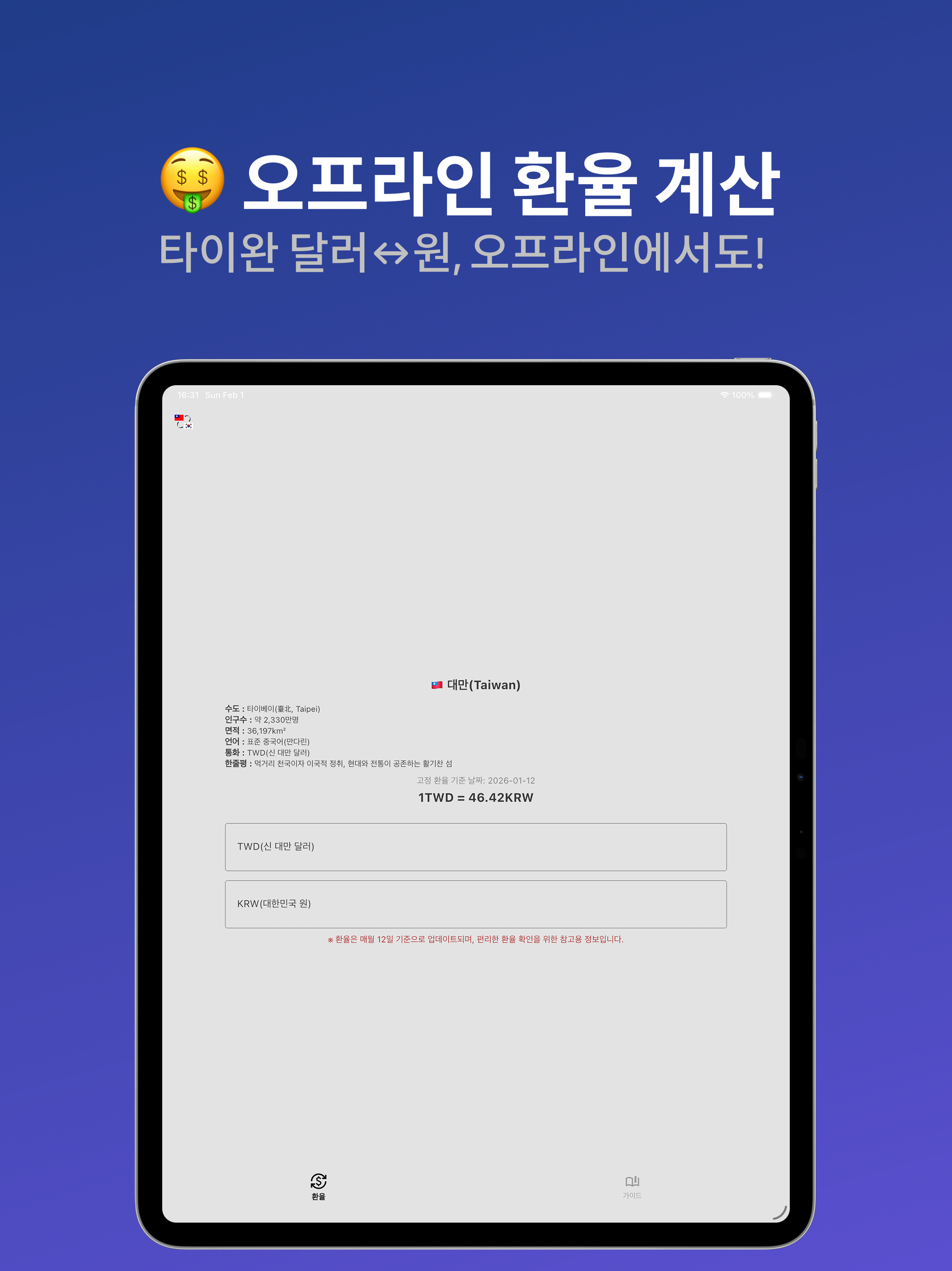 대가 - 대만 환율 계산 & 여행 가이드 screenshot 5