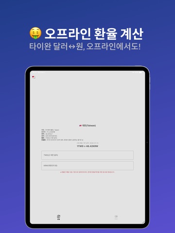 대가 - 대만 환율 계산 & 여행 가이드 iPad screenshot